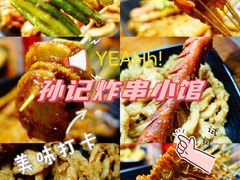-孙记炸串小馆