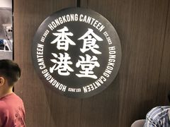-留半山·香港食堂(啦啦宝都店)