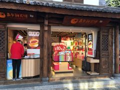 门面-嘉华鲜花饼(大理元帅府店)