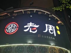 门面-老周夜市(航空路店)