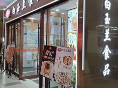 -白玉兰食品(中山公园龙之梦店)