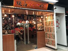 门面-大阪烧肉BAKA一代(十亩地店)