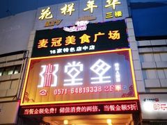 门面-秀水人家