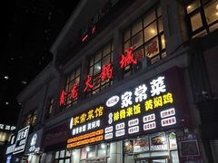 -鑫龙火锅城(青岛分店)