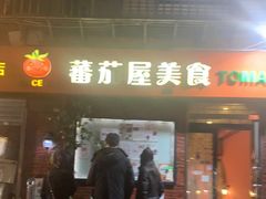 -番茄屋葡式美食(总店)