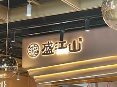 -盛江山自助料理·惠享店(千峰南路店)