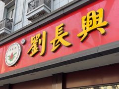 -刘长兴(逸仙桥店)