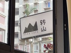 -转山咖啡(松柏社区店)