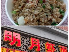 -明月虾面(厦禾路店)