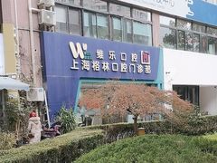 -维乐口腔(格林门诊长宁店)