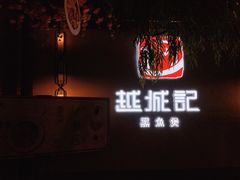 -越城记黑鱼煲(福侨大厦店)