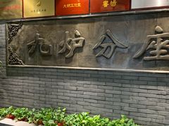 -九炉分座(个园店)