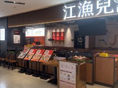 -江渔兒酸菜魚專門店(顺盈时代广场店)