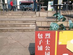 -食膳公园包子铺(烈士公园店)