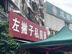 -左撇子私房面