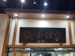 -端仕小锅(文林街店)