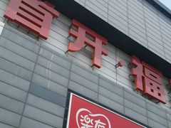 -首开福茂购物中心(宋家庄店)