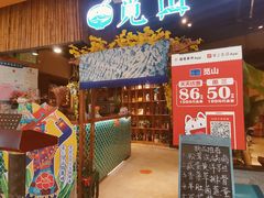 -觅山云南菜(泊富ICITY店)