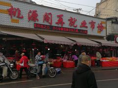 -桃源市场(解放路店)