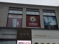 -新时代家居生活广场(古墩店)