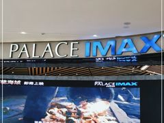 -百丽宫影城(IMAX万象城店)