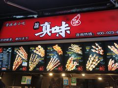 门面-真味烧烤(解放碑店)