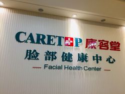 点击看大图 -康容堂·专业祛痘·皮肤管理中心