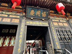 -协同庆钱庄博物馆