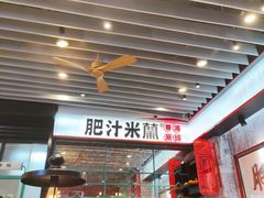 门面-肥汁米蘭香港米线(长宁来福士店)