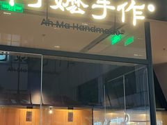 -阿嬷手作(南宁百盛印象城店)