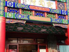 门面-烤肉宛饭庄(北新桥店)
