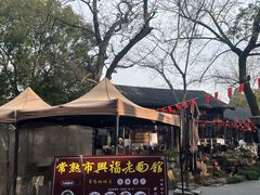 -兴福老面馆(寺路街店)