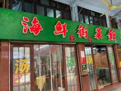 -海鲜街菜馆(海珠南路店)