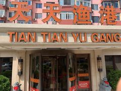 门面-天天渔港(杏林街店)