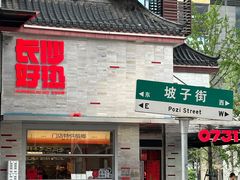 -肆姐面粉馆(坡子街店)