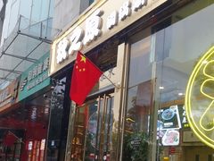 -秋之原·老北京铜锅涮肉(王府井东单店)