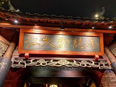 -小龙翻大江文化火锅(宽窄店)