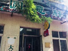 门面-大益烤鸡