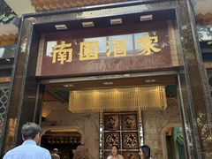 -南园酒家(前进路店)