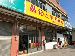 门面-昌记土制吊烧鸡(佛山市安信物流中心A座店)