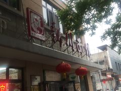 -华天新川面馆(缸瓦市店)