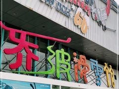 -乔波室内滑雪场