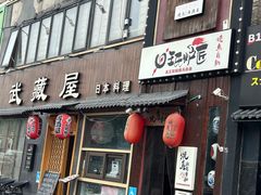 -王氏炉匠·烧鸟放题自助(好运街店)