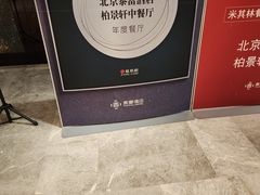 -北京泰富酒店-柏景轩中餐厅