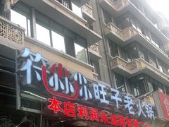 门面-符淼淼火锅(宽窄巷子店)