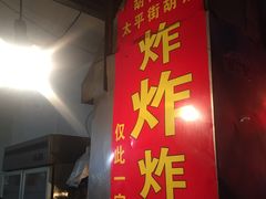 -胡仁根胡记炸炸炸