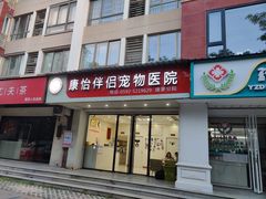 -瑞派康怡24h宠物医院·犬猫医疗中心·微创绝育(瑞景分院)