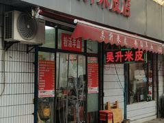 -吴升米皮店(红专南路分店)