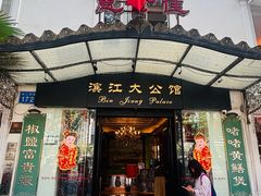-惠食佳(滨江大公馆店)