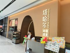 -塔哈尔·新疆盛宴(奉贤龙湖店)